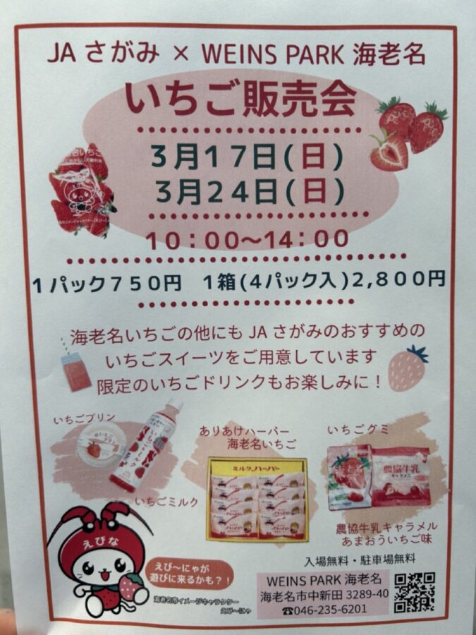 いちご販売会/ウエインズパークU-BASE海老名