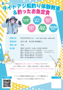 2024年5月4日（土）相模屋"手ぶらで"ライトアジ船釣り体験教室＆釣ったお魚定食