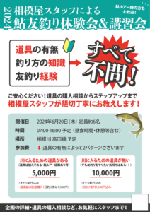 2024年6月20日（木）2024相模屋鮎友釣り体験会＆講習会開催