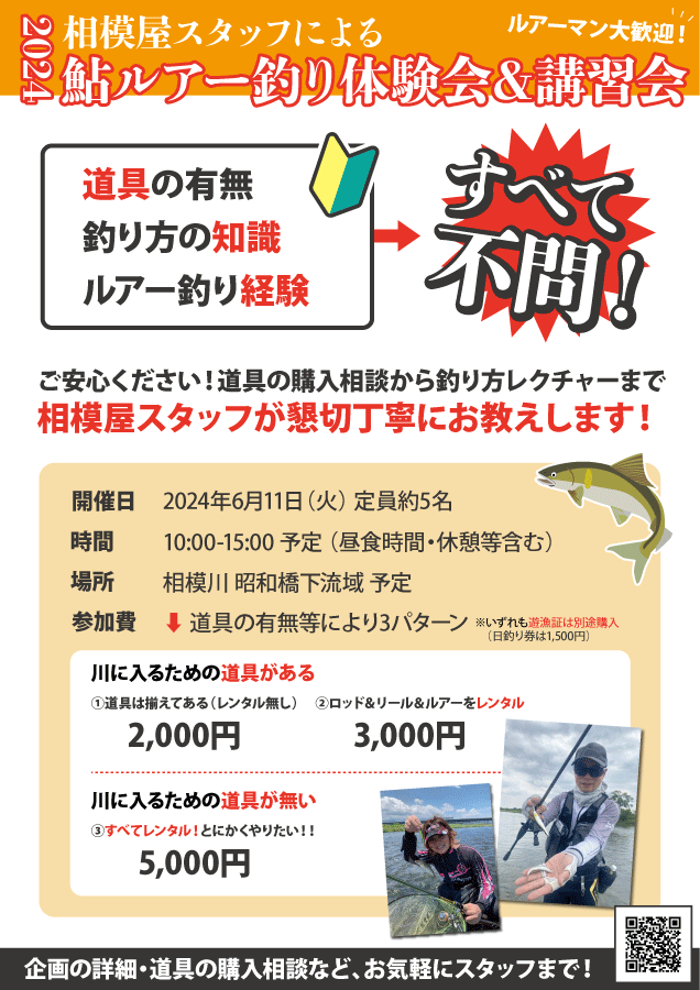 【満員】2024年6月11日（火）2024相模屋鮎ルアー釣り体験会＆講習会開催