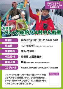 2024年5月19日（日）好評につき追加開催！相模屋マルイカ船釣り体験会＆講習会