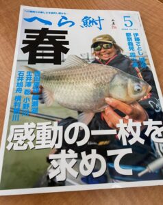 スタッフ千鮎掲載！（株）へら鮒社『へら鮒５月号』