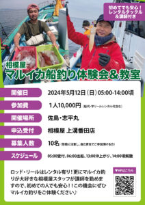 2024年5月12日(日)相模屋マルイカ船釣り体験会&教室