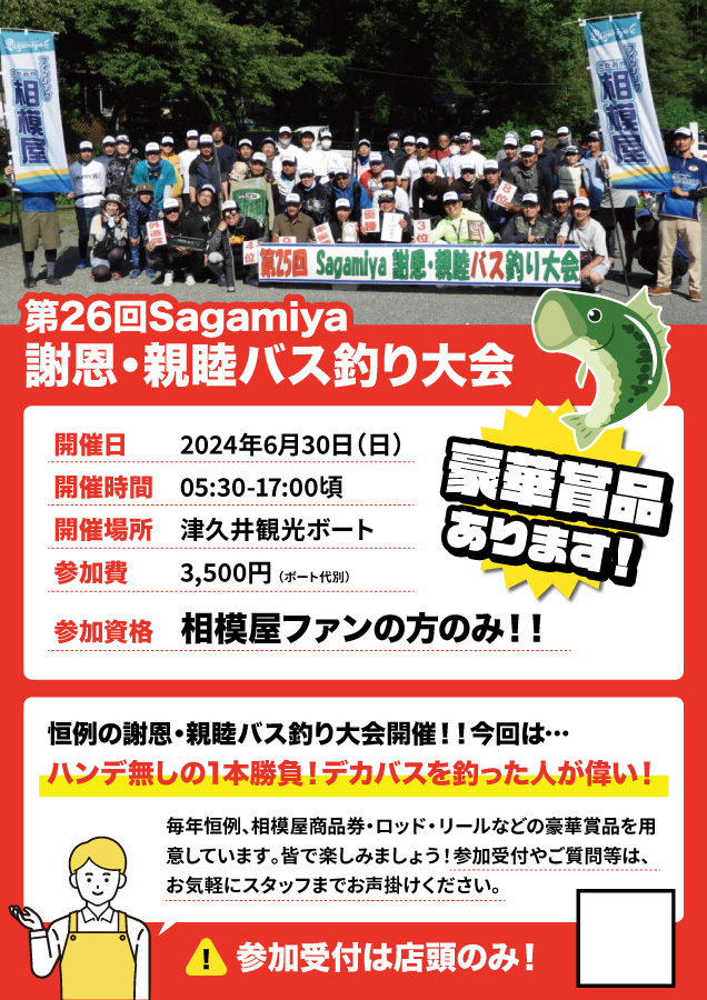 2024年6月30日（日）第26回Sagamiya謝恩・親睦バス釣り大会