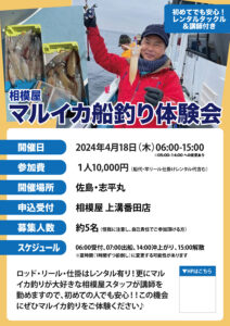 2024年4月8日（木）相模屋マルイカ船釣り体験会