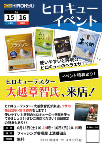 2024年6月15日（土）16日（日）ヒロキューイベント