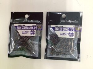 谷山商事『釣武者　スリムスクリューコーク1/0徳用』『ダイレクトコーク1/0徳用』