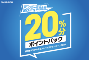 シマノのお得なキャンペーン、たくさん開催中♪♪
