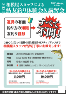 2024年8月22日（木）2024相模屋スタッフによる鮎友釣り体験会＆講習会