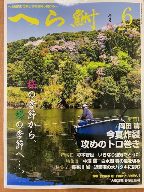 スタッフ千鮎掲載！(株)へら鮒社『へら鮒6月号』