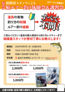2024年8月7日（水）2024相模屋スタッフによる鮎ルアー釣り体験会＆講習会