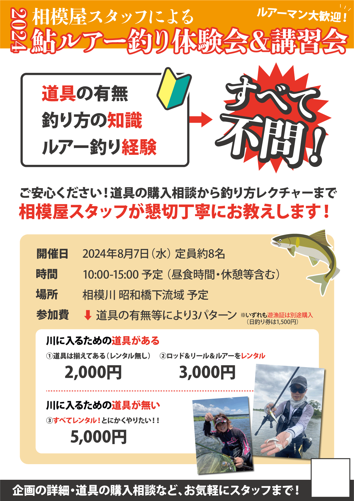 2024年8月7日（水）2024相模屋スタッフによる鮎ルアー釣り体験会＆講習会
