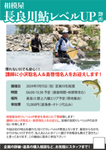 2024年7月15日（祝）相模屋長良川鮎レベルUP教室開催
