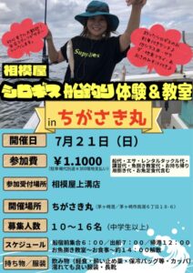 2024年7月21日(日)相模屋シロギス船釣り体験&教室