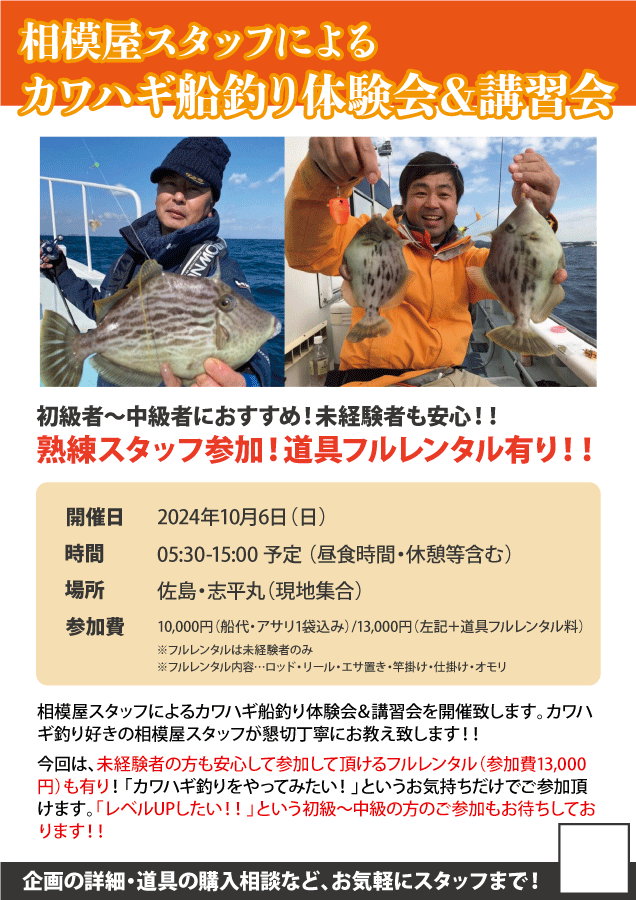 2024年10月6日（日）相模屋スタッフによるカワハギ船釣り体験会＆講習会