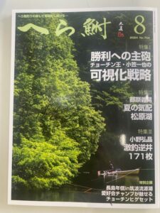 (株)へら鮒社『へら鮒8月号』