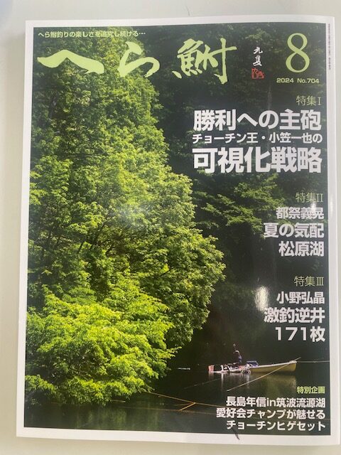 スタッフ千鮎掲載！(株)へら鮒社『へら鮒8月号』