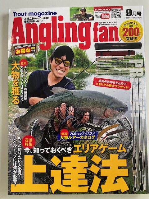 スタッフ千鮎掲載！(株)コスミック出版『Anglingfan9月号』