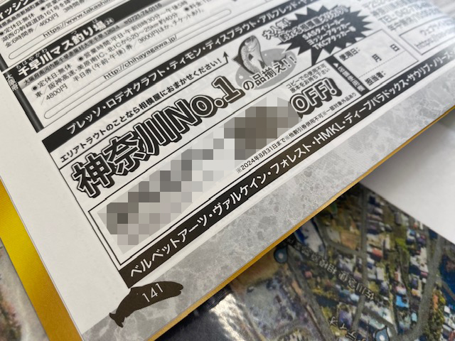 スタッフ千鮎掲載!(株)コスミック出版『Anglingfan9月号』