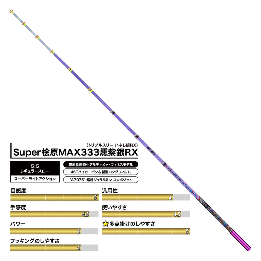 バリバス グラファイトワークス『アルティメットフィネスモデル【Super桧原MAX333燻紫銀RX】』