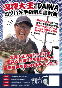 2024年9月16日（月祝）相模屋×宮澤大王のDAIWAカワハギ竿指南&試釣会