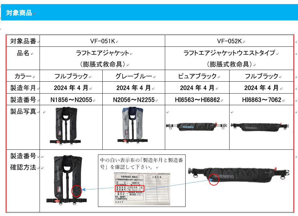 【重要】シマノ製ラフトエアジャケット回収のご案内