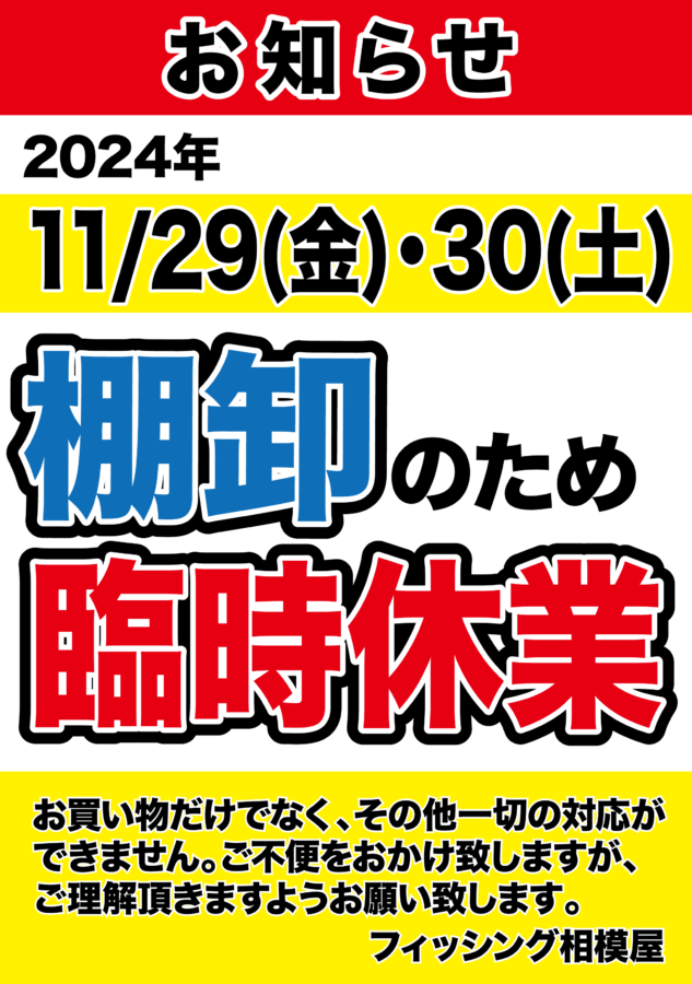 2024年11月29日(金)・30日(土)棚卸休業のお知らせ