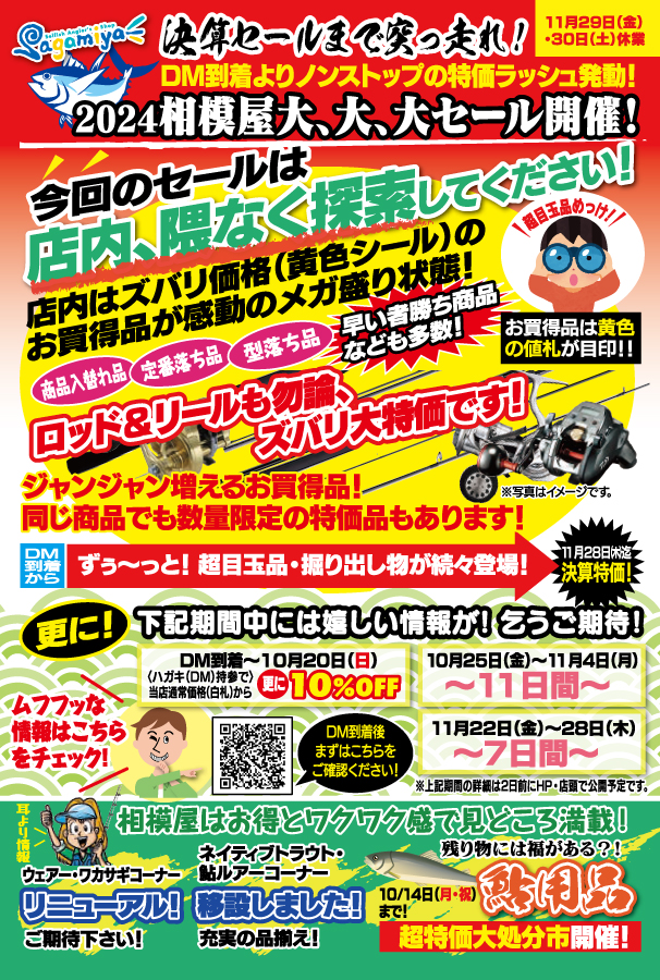 〜2024年11月28日（木）まで！大・大・大・大決算セール！！