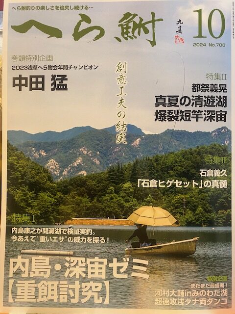 ついに『爆釣記』最終回！（株）へら鮒社『へら鮒10月号』