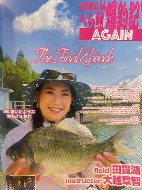 ついに『爆釣記』最終回！（株）へら鮒社『へら鮒10月号』