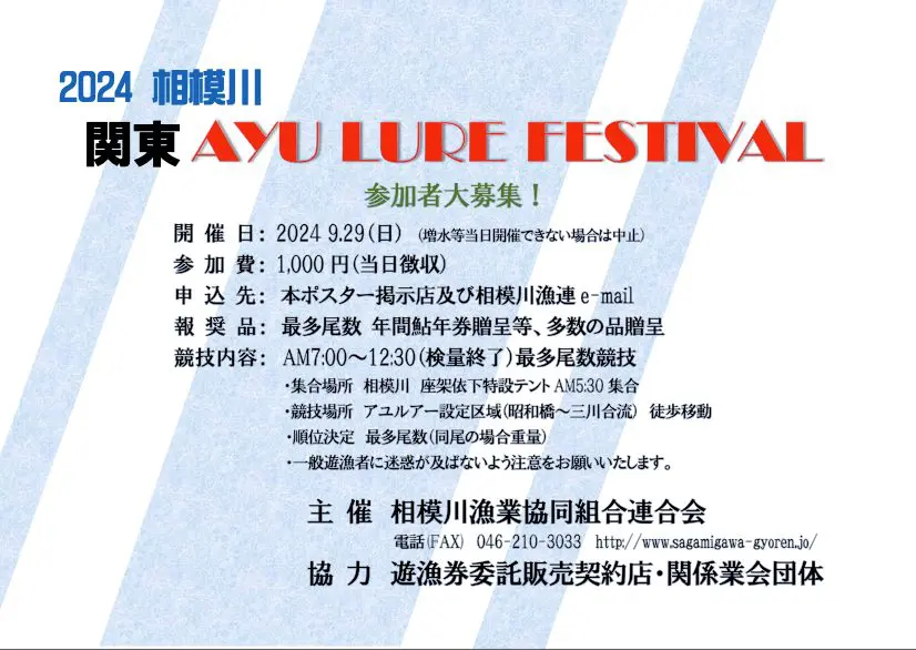 【中止】2024年9月27日（日）『2024相模川　関東AYULURE FESTIVAL』中止のお知らせ