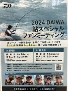 024 ダイワ鮎スペシャルファンミーティングのご案内