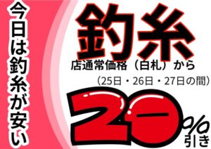 9月25日・26日・27日は釣糸が安い!