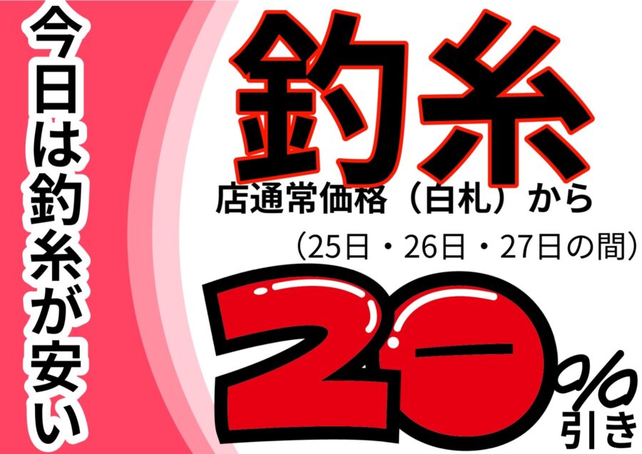 9月25日・26日・27日は釣糸が安い！