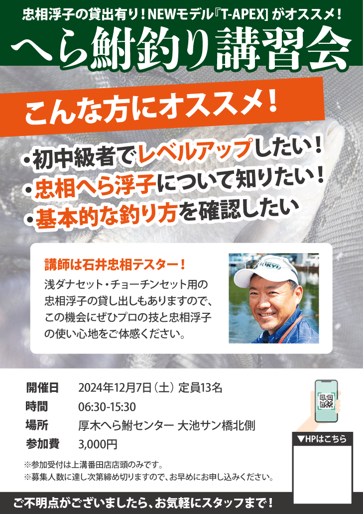 2024年12月7日（土）へら鮒釣り講習会