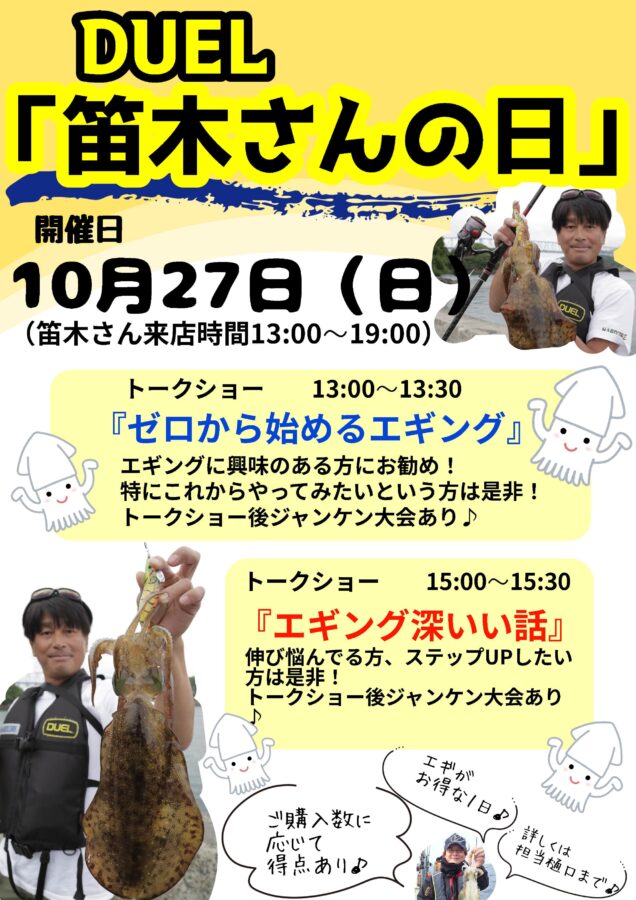 2024年10月27日（日）エギングイベント DUEL｢笛木さんの日｣