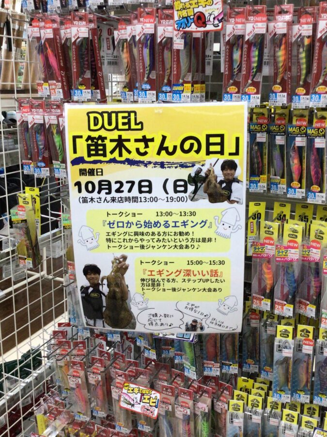 明日10月27日(日)はDUEL「笛木さんの日」エギングイベント日です！