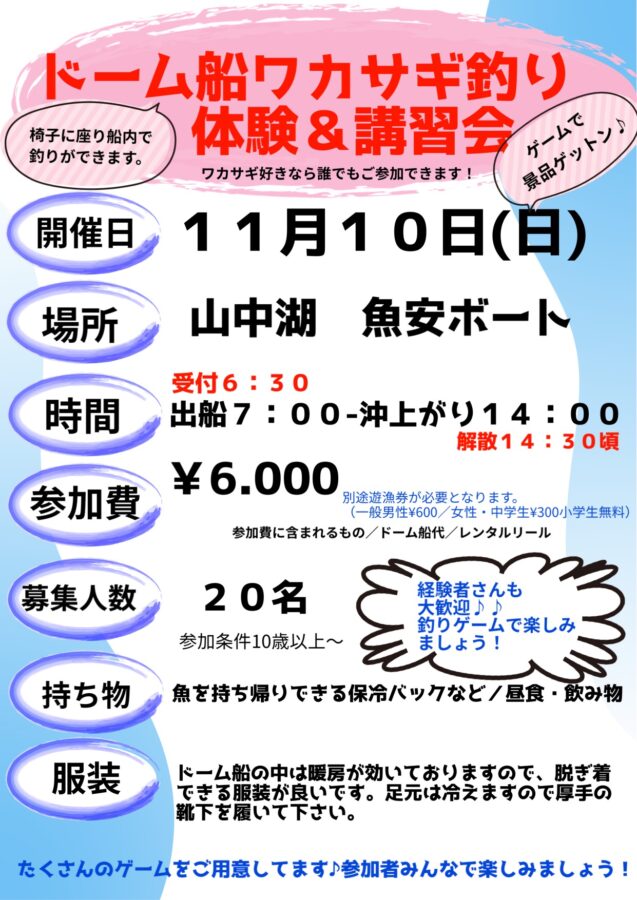 2024年11月10日（月）相模屋ドーム船ワカサギ釣り体験&講習会