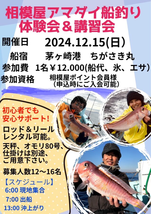 2024年12月15日（日）相模屋アマダイ船釣り体験会＆講習会開催