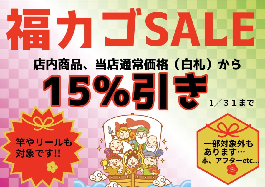 歳末、新春も相模屋恒例の福カゴセールでお買い得！