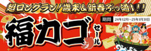 今年2024年度はダイレクトメールを発送しておりません！ その代わり、毎年大好評いただいております相模屋オリジナル『福カゴセール』を期間を最大にして開催します。 期間はなんと驚愕の2024年12月～2025年1月31日までの　どーん！と２カ月間！！ 対象商品は、例年通り当店白札価格から15%引き！ ※一部商品、本、アフター品等と黄札商品は対象外となります。詳しくは当店スタッフまで！ また、今回は当店に在庫のない商品で、対象の商品であれば福カゴ価格が適用できます。こちらも詳しくは当店スタッフまで！ ダイレクトメールを送らない事で、超ロングランの福カゴセール開催としました。 是非ゆく年くる年、この機会をお見逃しなく！ 営業時間のお知らせです。 12/31　午後18:00まで 1/1　正月休業 1/2　休業 1/3　通常営業（10:00～21:00） 以降通常営業となります。