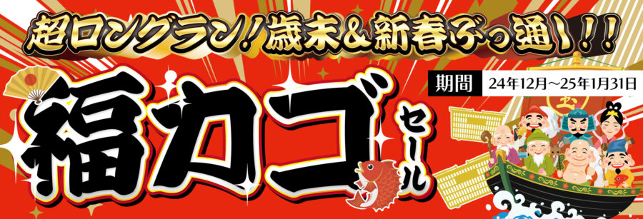 【2024年12月〜2025年1月31日まで】ただいま福カゴセール大開催中！