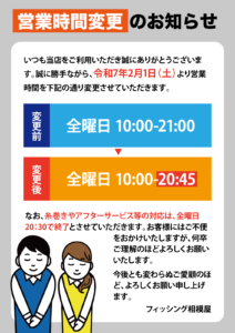 【2025年2月1日より】営業時間変更のお知らせ