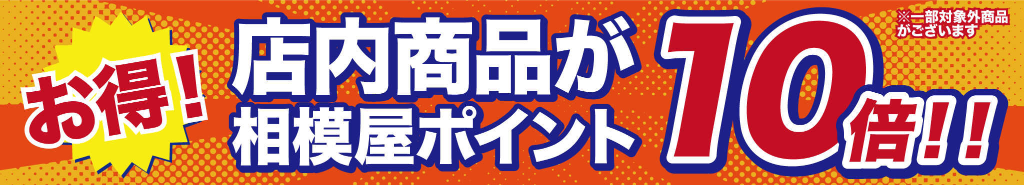 2025年2月1日（土）〜2月28日（金）相模屋ポイント10倍セール開催！