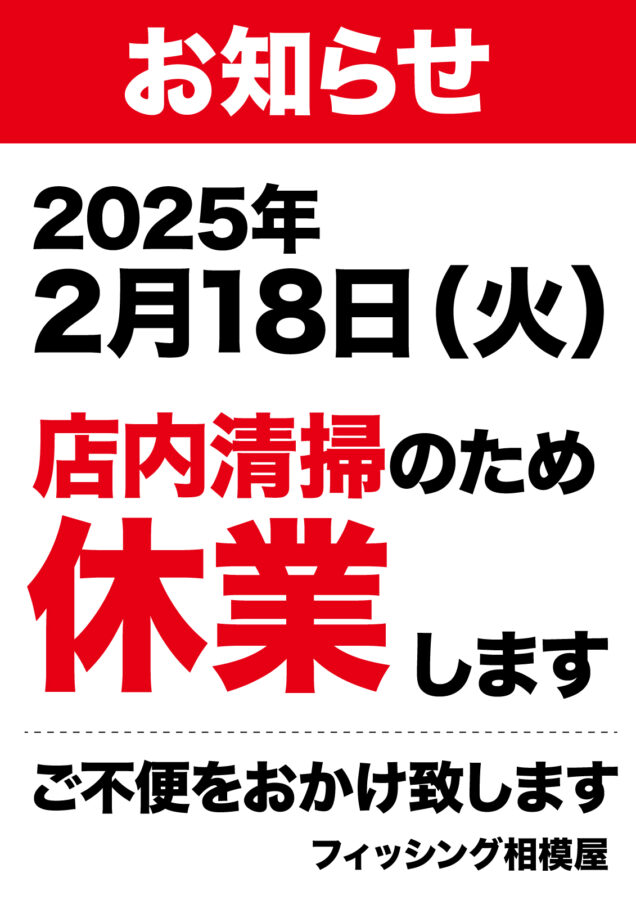 2025年2月18日（火）店内清掃のため臨時休業致します