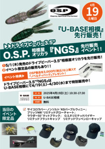 2025年4月19日（土）U-BASE相模にて！O.S.P相模屋オリカラ『NGS』先行販売イベント