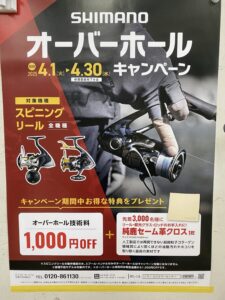 始まります‼︎シマノ　スピニングリールオーバーホールキャンペーン‼︎