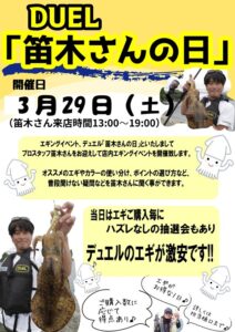 2025年3月29日（土）エギングイベント DUEL｢笛木さんの日｣