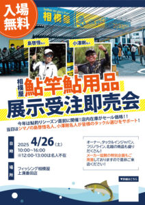 2025年4月26日（土）相模屋鮎竿鮎用品展示受注即売会
