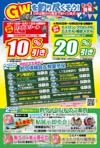 2025年5月11日(日)まで!GWを釣り尽くそうセール開催中!!